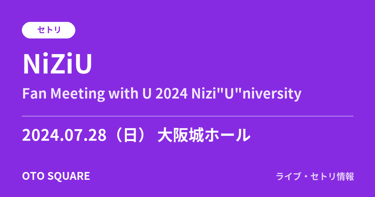 NiZiU 2024.07.28 大阪城ホール セトリ