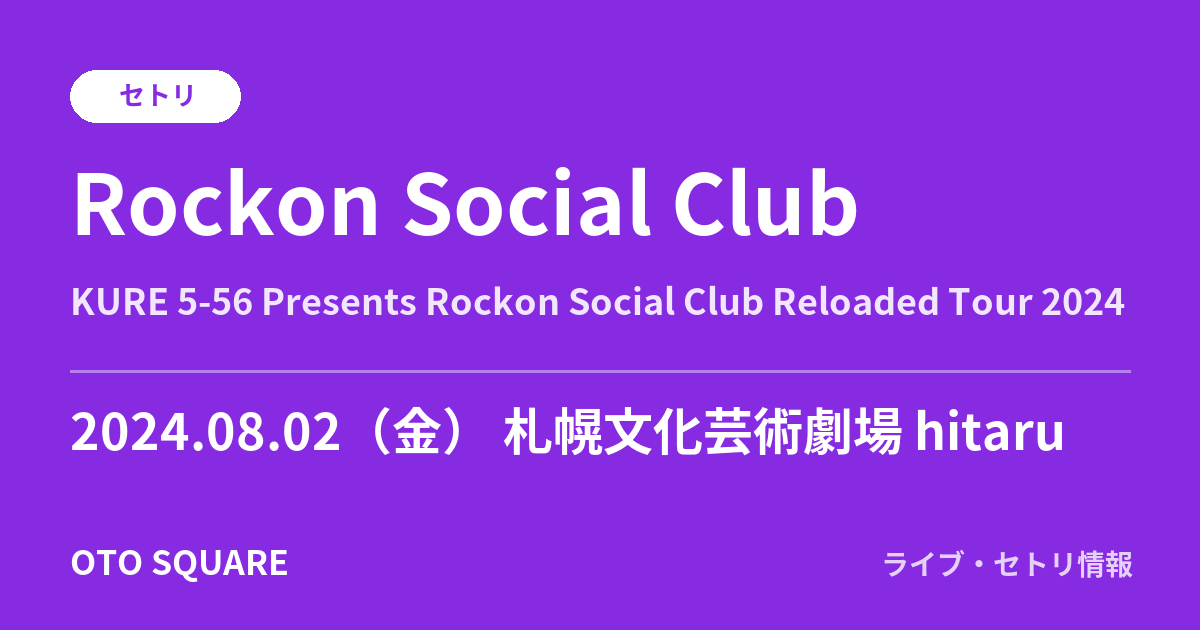 Rockon Social Club 2024.08.02 札幌⽂化芸術劇場 hitaru セトリ