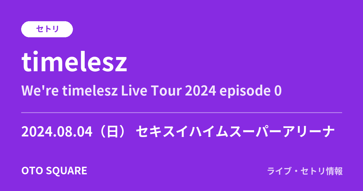 timelesz 2024.08.04 セキスイハイムスーパーアリーナ セトリ