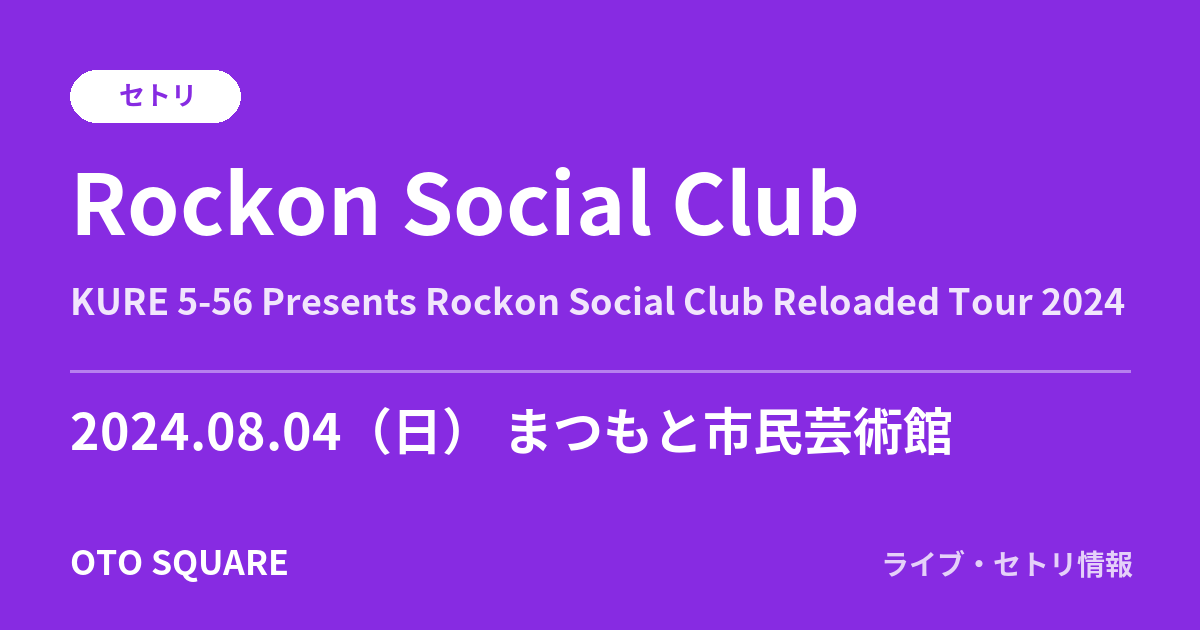 Rockon Social Club 2024.08.04 まつもと市民芸術館 セトリ