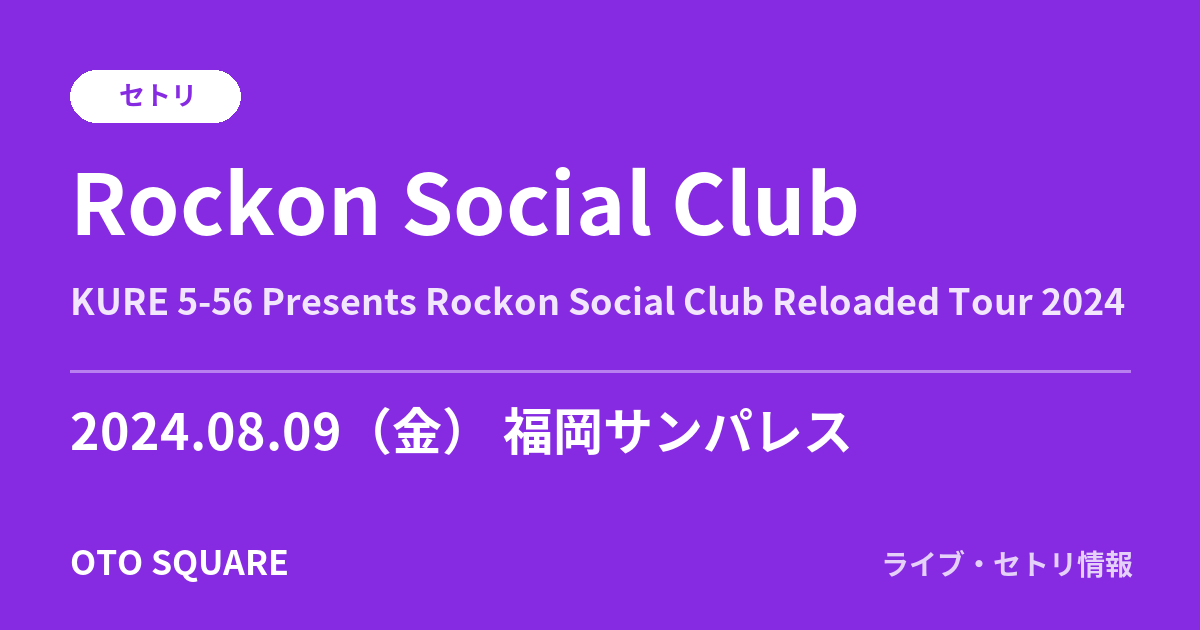 Rockon Social Club 2024.08.09 福岡サンパレス セトリ
