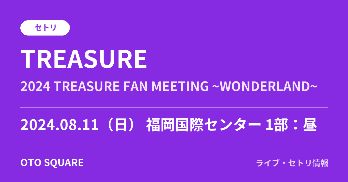 TREASURE 2024.08.11 福岡国際センター 1部:昼 セトリ