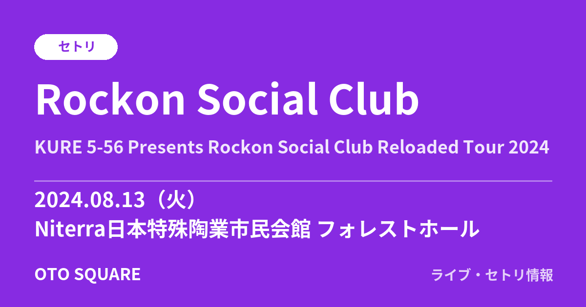 Rockon Social Club 2024.08.13 Niterra⽇本特殊陶業市⺠会館 フォレストホール セトリ
