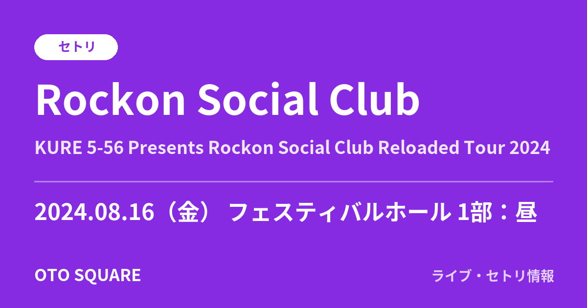 Rockon Social Club 2024.08.16 フェスティバルホール 1部:昼 セトリ