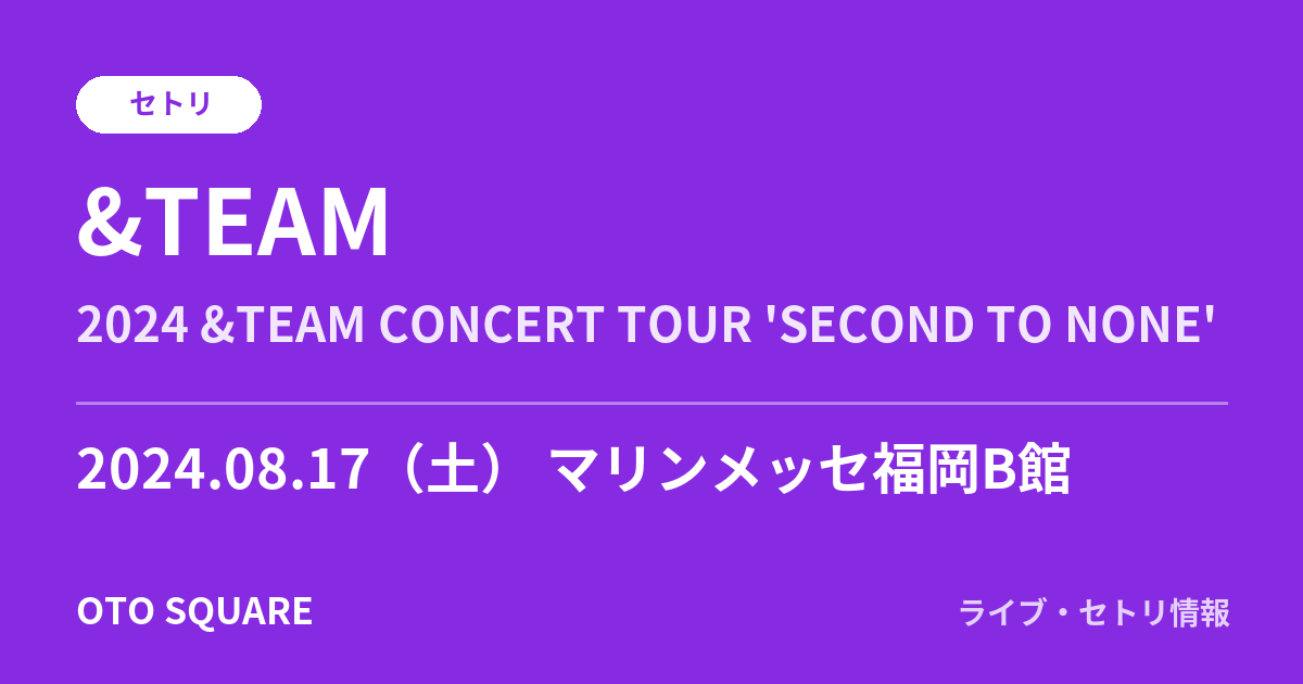 &TEAM 2024.08.17 マリンメッセ福岡B館 セトリ