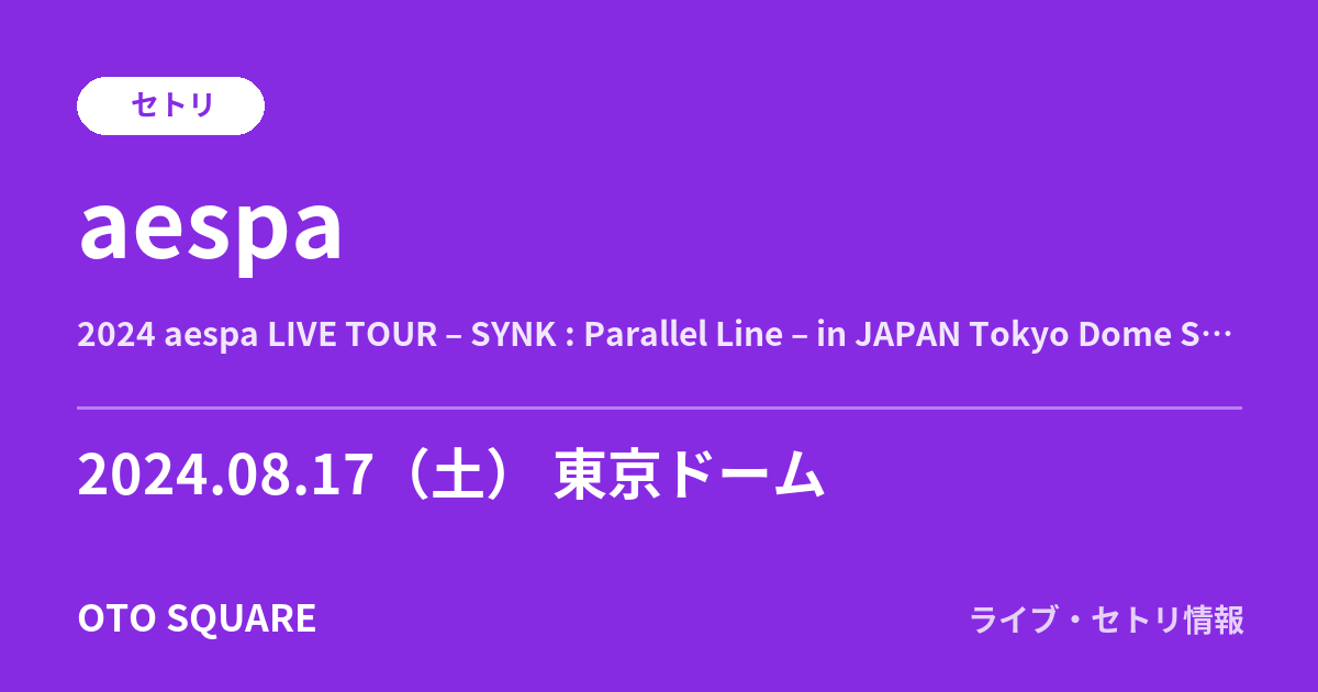 aespa 2024.08.17 東京ドーム セトリ