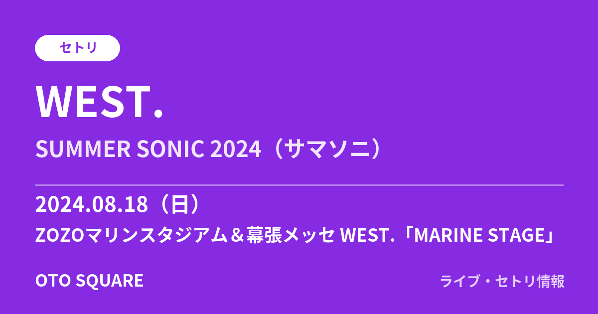 WEST. 2024.08.18 ZOZOマリンスタジアム＆幕張メッセ WEST.「MARINE STAGE」 セトリ