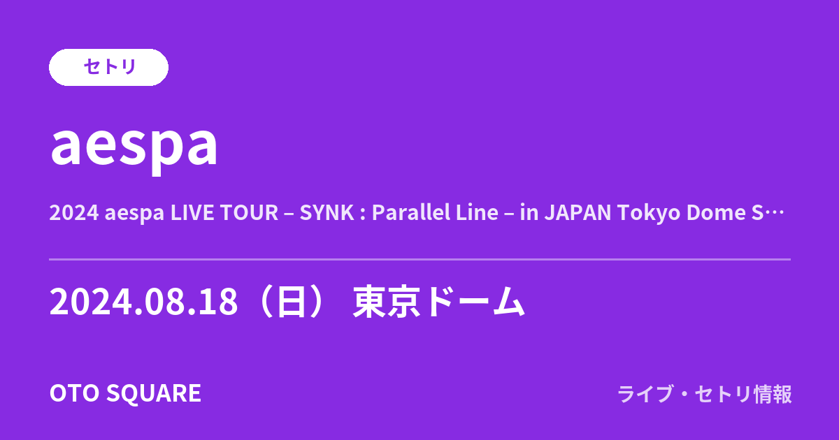 aespa 2024.08.18 東京ドーム セトリ
