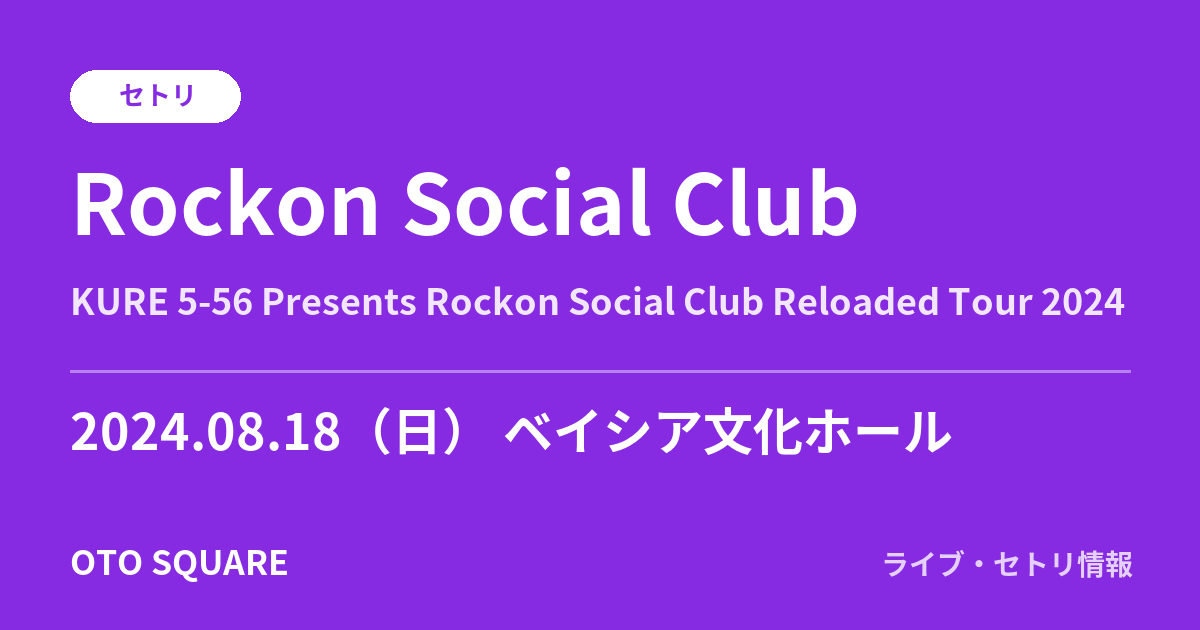 Rockon Social Club 2024.08.18 ベイシア⽂化ホール セトリ