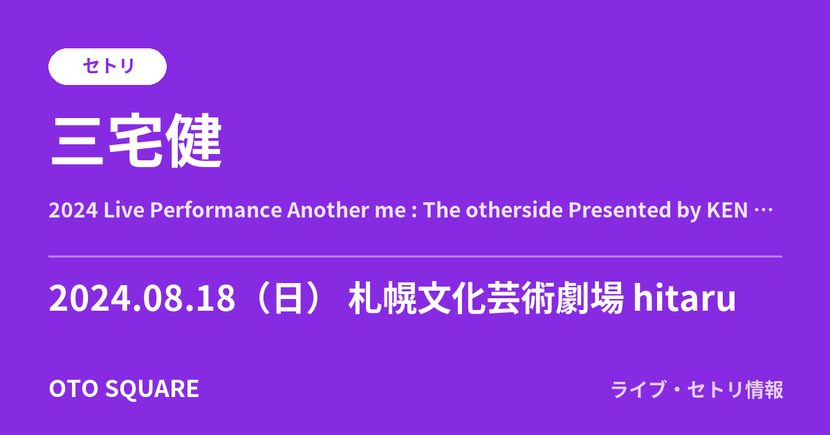 三宅健 2024.08.18 札幌文化芸術劇場 hitaru セトリ