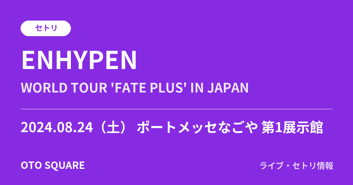 ENHYPEN 2024.08.24 ポートメッセなごや 第1展示館 セトリ