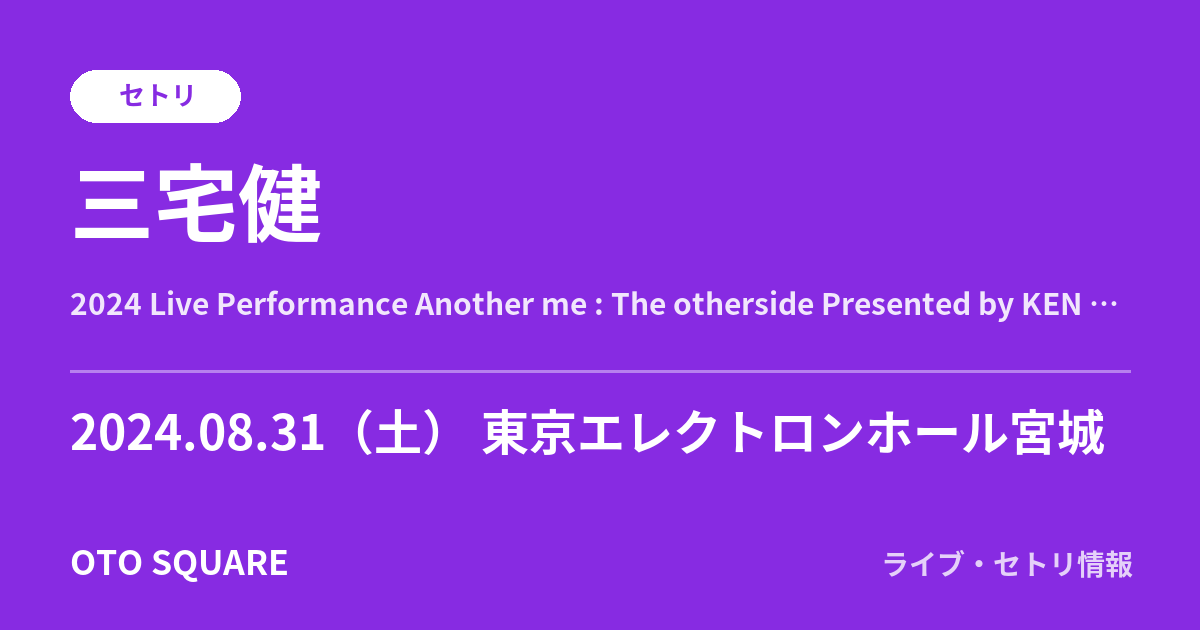 三宅健 2024.08.31 東京エレクトロンホール宮城 セトリ