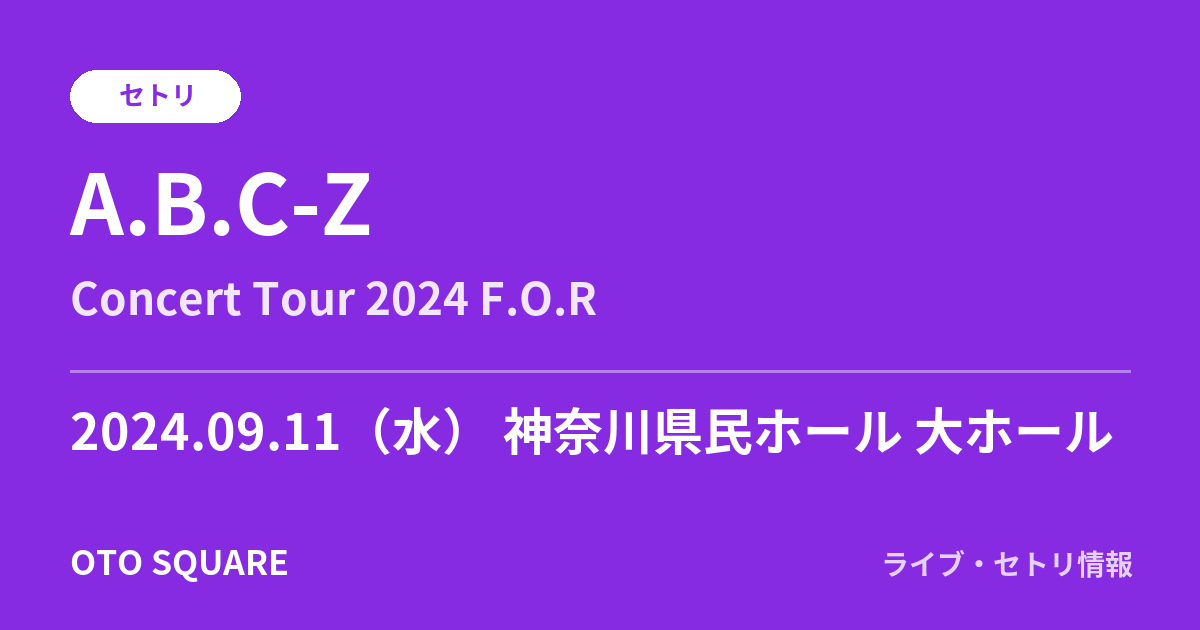 A.B.C-Z 2024.09.11 神奈川県民ホール 大ホール セトリ