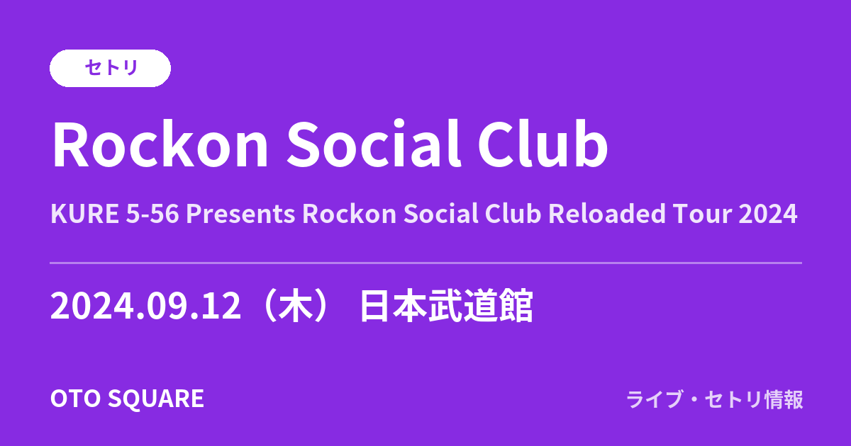 Rockon Social Club 2024.09.12 日本武道館 セトリ