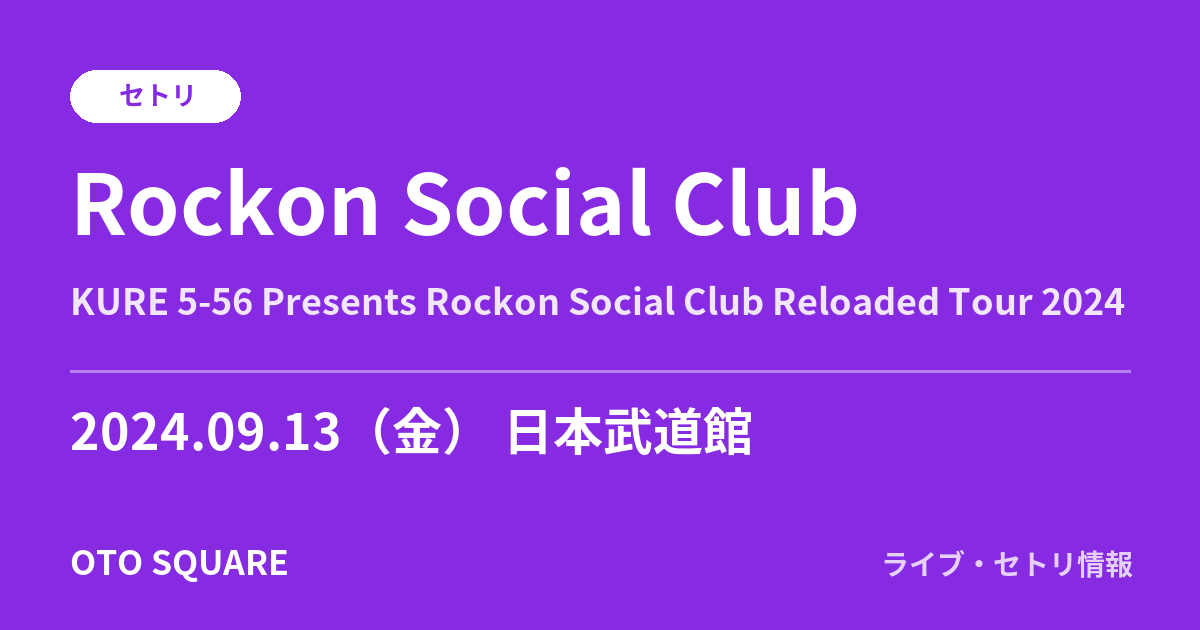 Rockon Social Club 2024.09.13 日本武道館 セトリ