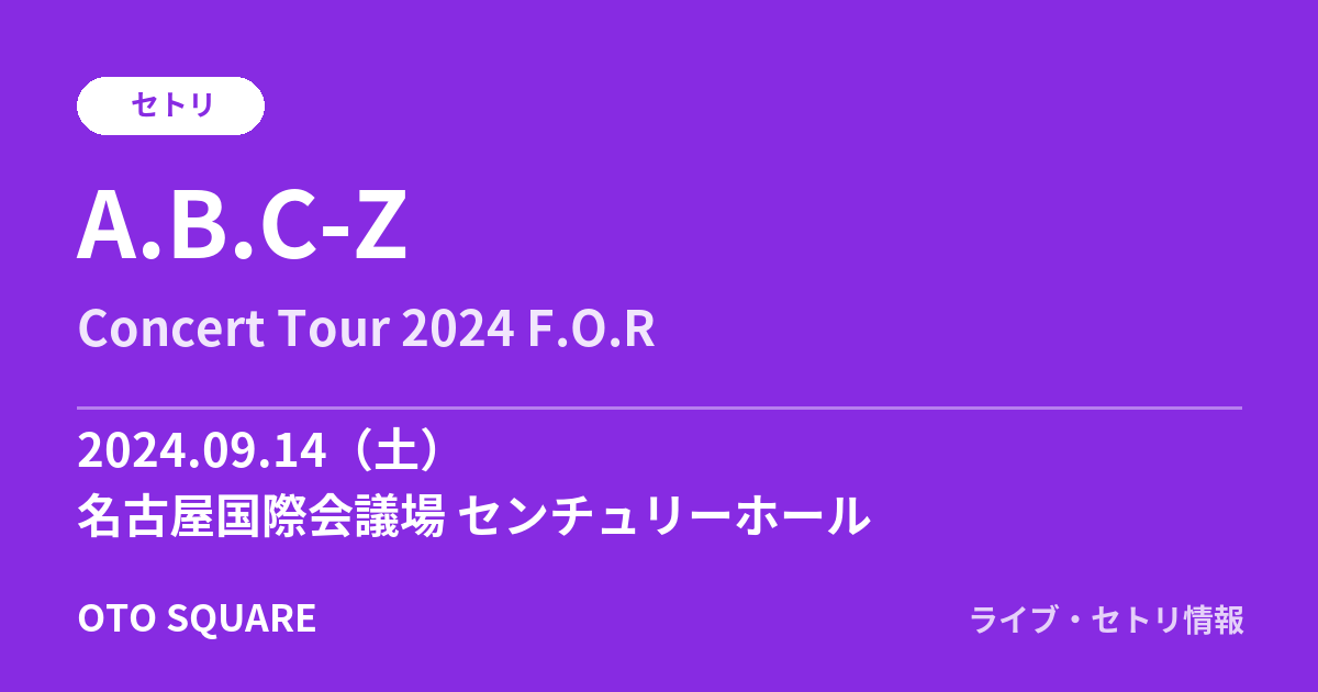 A.B.C-Z 2024.09.14 名古屋国際会議場 センチュリーホール セトリ