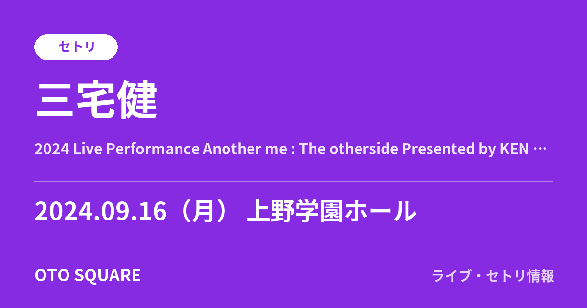 三宅健 2024.09.16 上野学園ホール セトリ