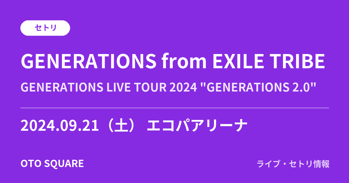 GENERATIONS from EXILE TRIBE 2024.09.21 エコパアリーナ セトリ