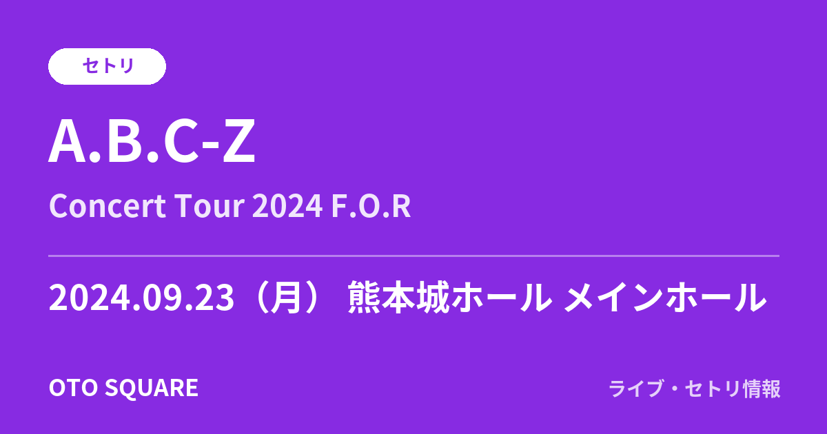 A.B.C-Z 2024.09.23 熊本城ホール メインホール セトリ