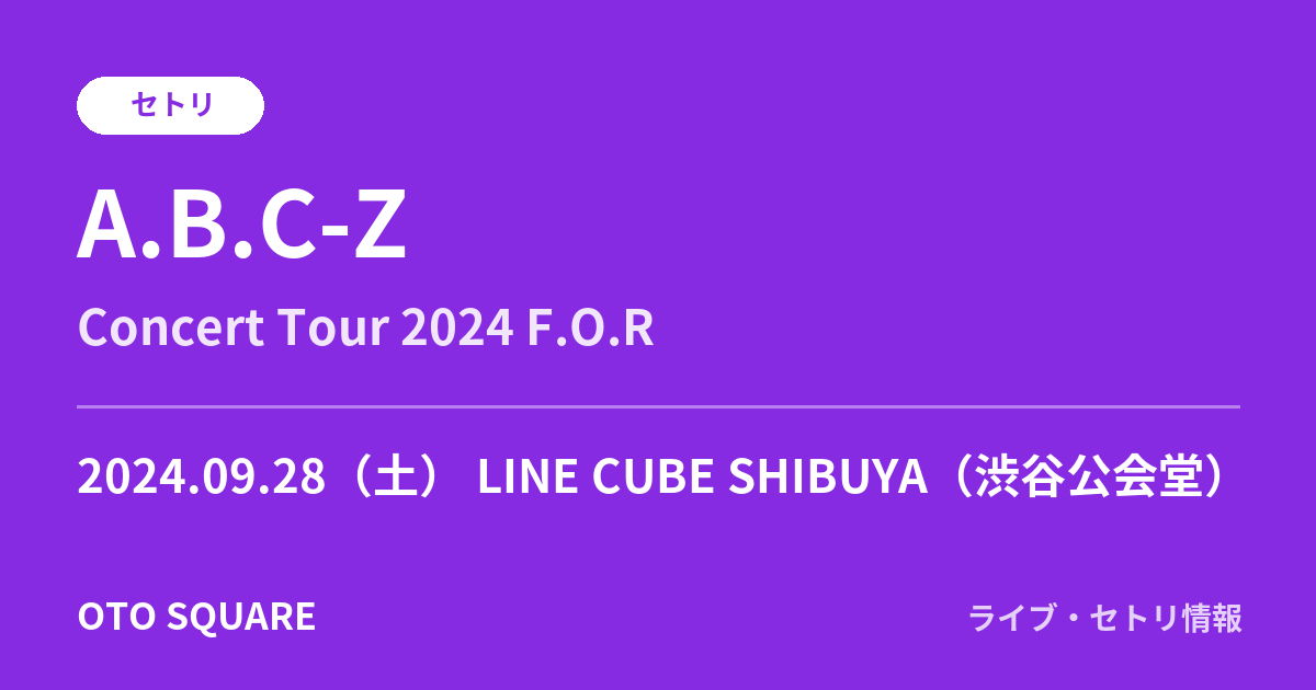 A.B.C-Z 2024.09.28 LINE CUBE SHIBUYA(渋谷公会堂) セトリ