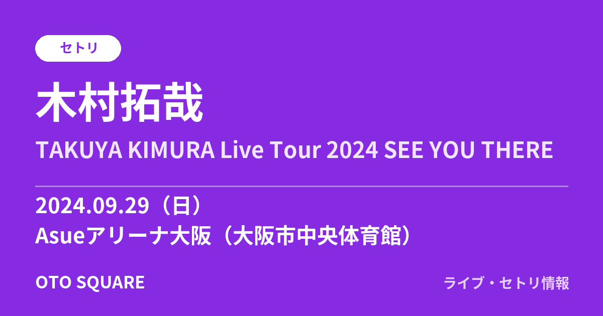木村拓哉 2024.09.29 Asueアリーナ大阪(大阪市中央体育館) セトリ