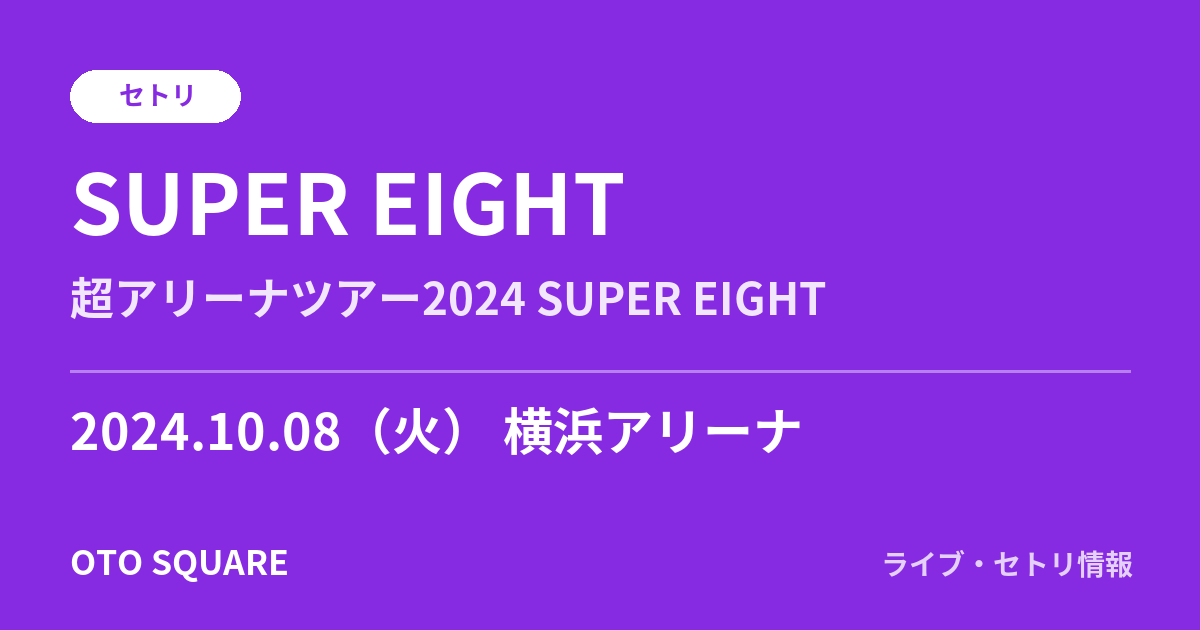SUPER EIGHT 2024.10.08 横浜アリーナ セトリ