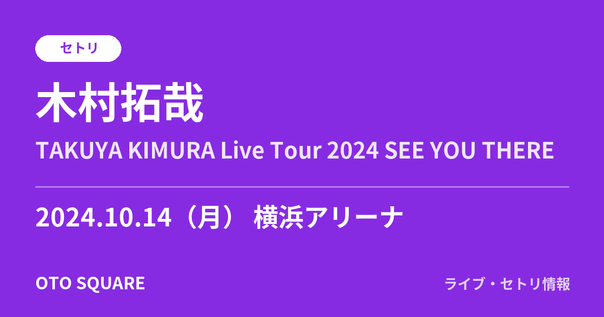 木村拓哉 2024.10.14 横浜アリーナ セトリ