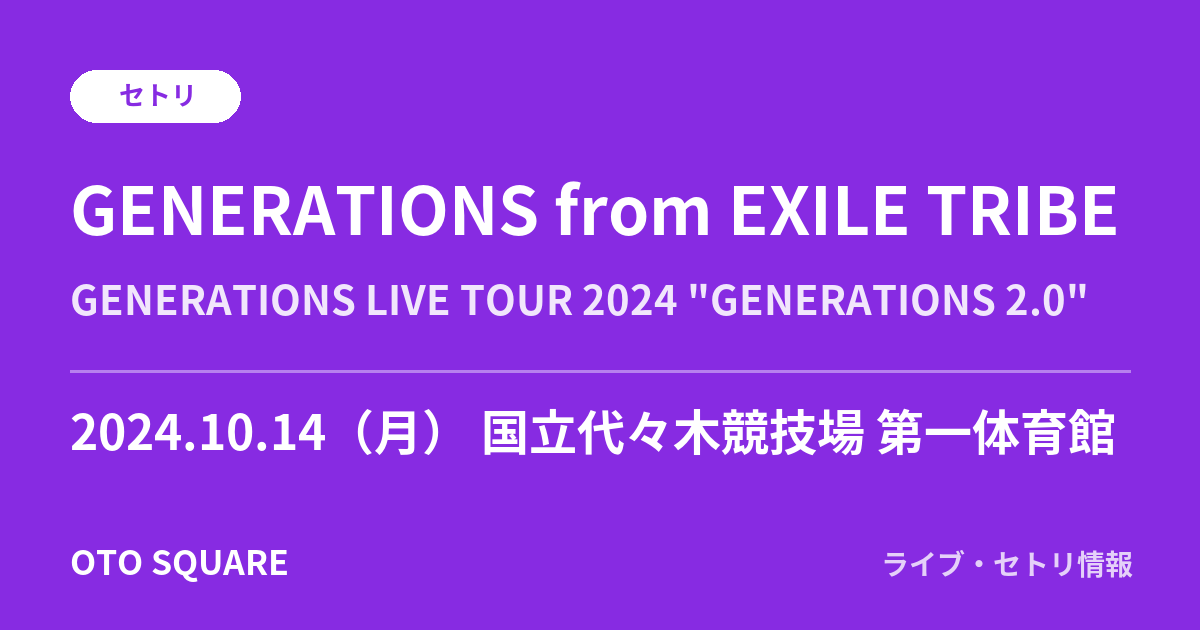GENERATIONS from EXILE TRIBE 2024.10.14 国立代々木競技場 第一体育館 セトリ