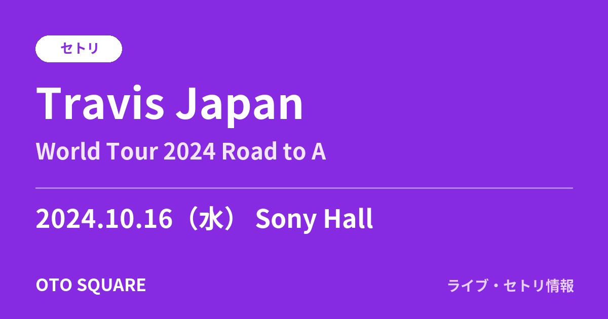 Travis Japan 2024.10.16 Sony Hall セトリ