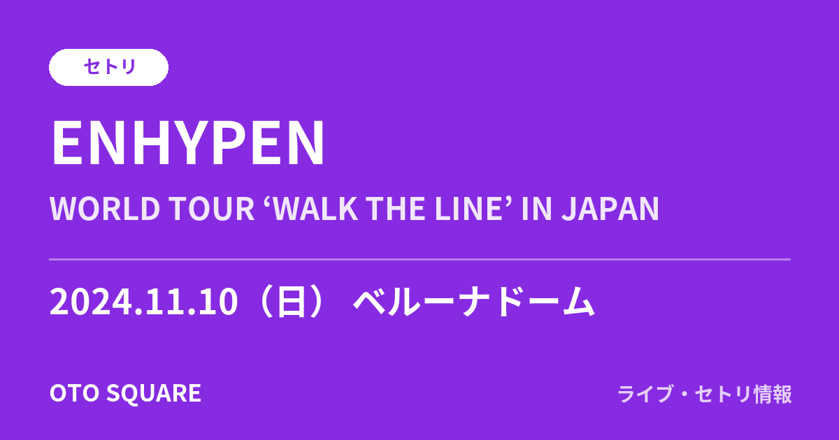 ENHYPEN 2024.11.10 ベルーナドーム セトリ