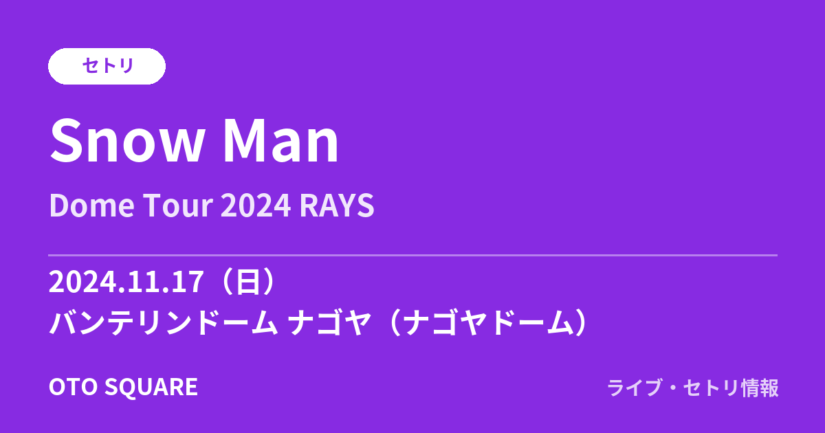 Snow Man 2024.11.17 バンテリンドーム ナゴヤ（ナゴヤドーム） セトリ