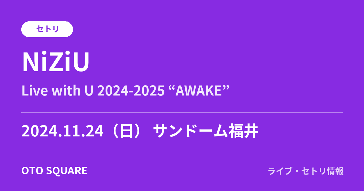 NiZiU 2024.11.24 サンドーム福井 セトリ