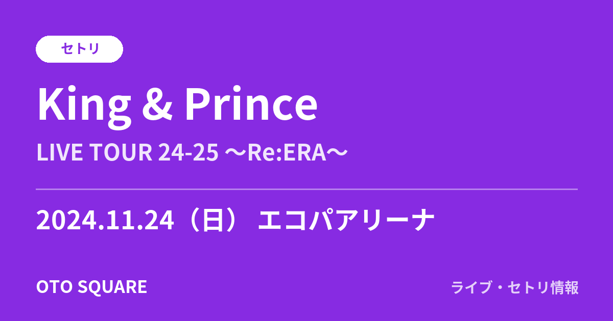 King & Prince 2024.11.24 エコパアリーナ セトリ