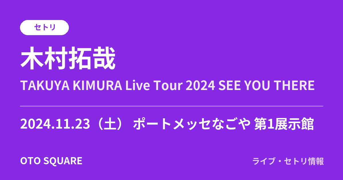 木村拓哉 2024.11.23 ポートメッセなごや 第1展示館 セトリ