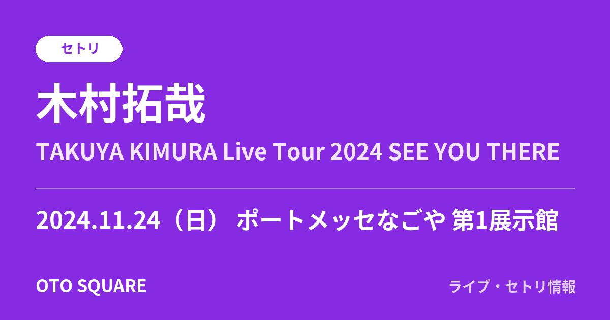 木村拓哉 2024.11.24 ポートメッセなごや 第1展示館 セトリ