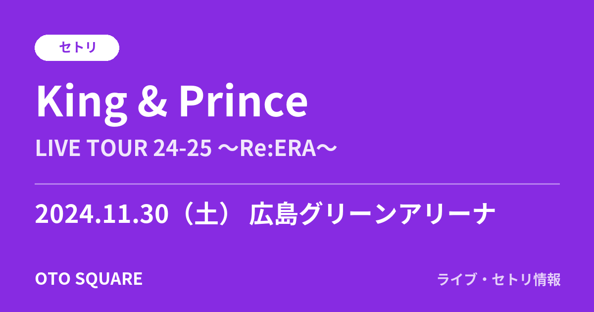King & Prince 2024.11.30 広島グリーンアリーナ セトリ