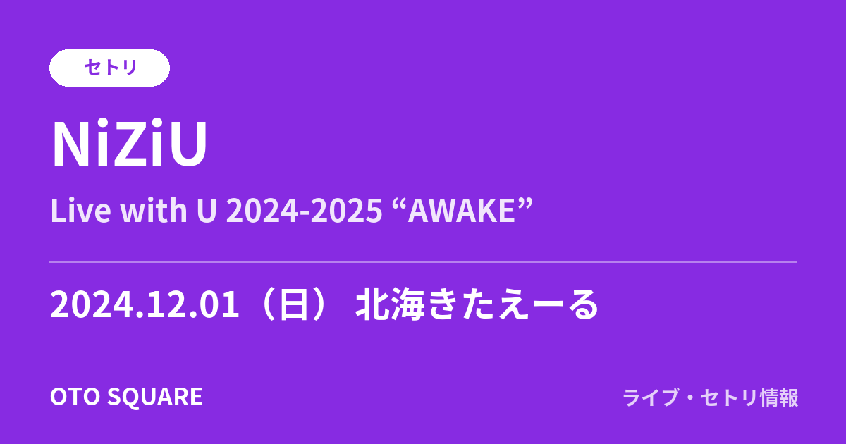 NiZiU 2024.12.01 北海きたえーる セトリ