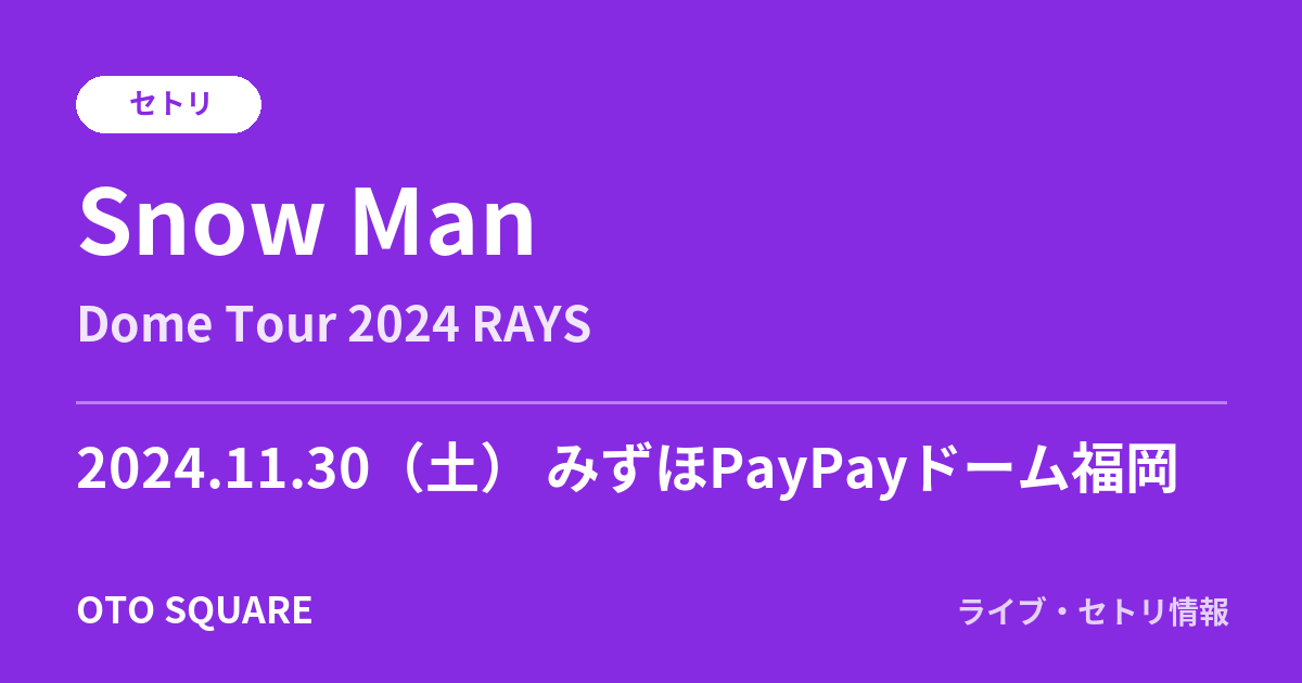 Snow Man 2024.11.30 みずほPayPayドーム福岡 セトリ