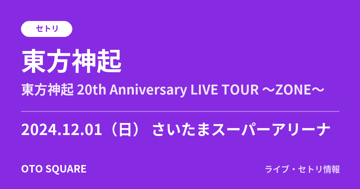 東⽅神起 2024.12.01 さいたまスーパーアリーナ セトリ