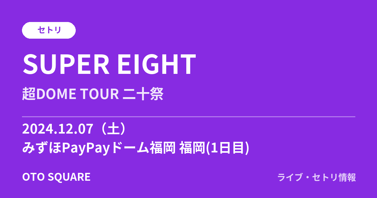 SUPER EIGHT 2024.12.07 みずほPayPayドーム福岡 福岡(1日目) セトリ