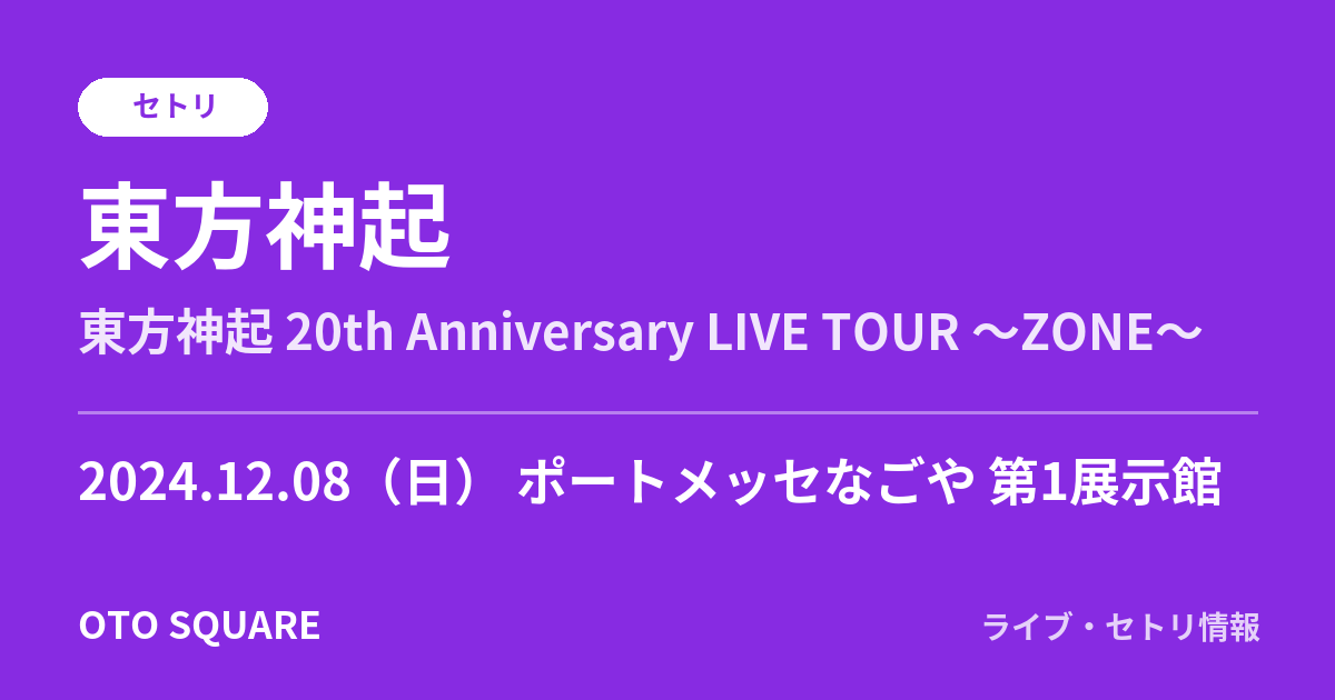 東⽅神起 2024.12.08 ポートメッセなごや 第1展示館 セトリ
