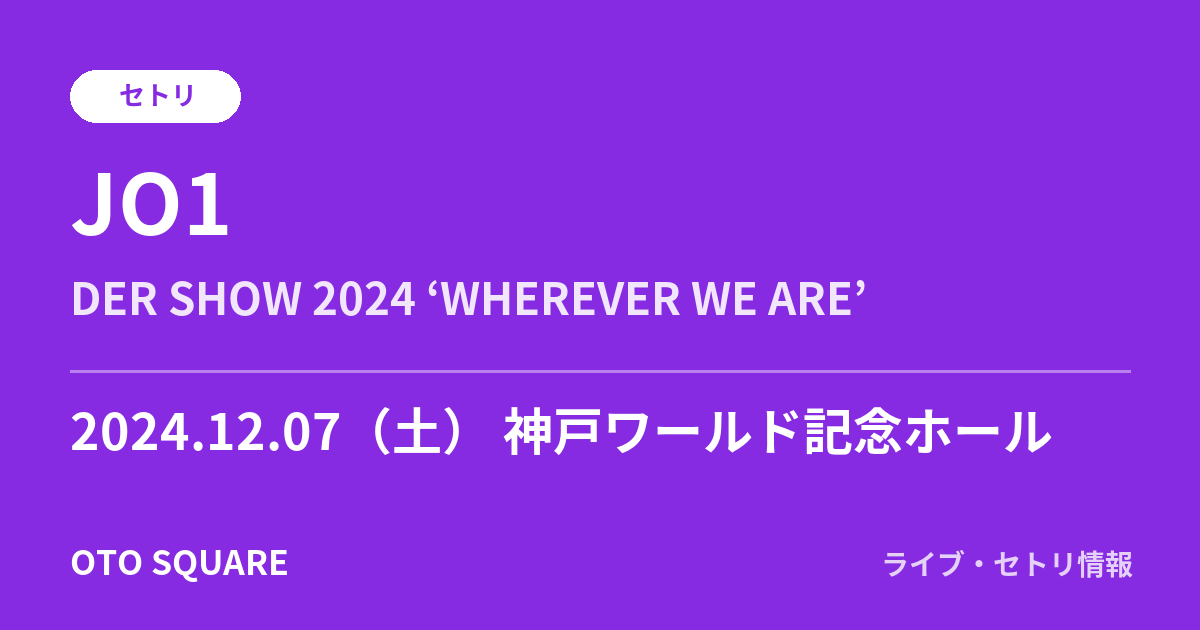 JO1 2024.12.07 神戸ワールド記念ホール セトリ