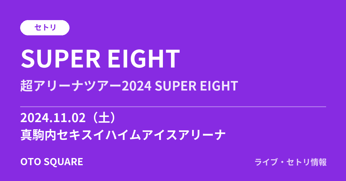SUPER EIGHT 2024.11.02 真駒内セキスイハイムアイスアリーナ セトリ