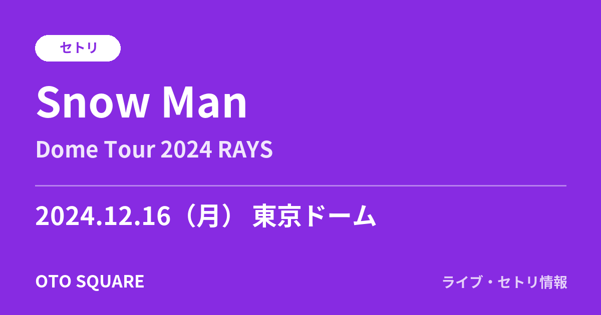 Snow Man 2024.12.16 東京ドーム セトリ