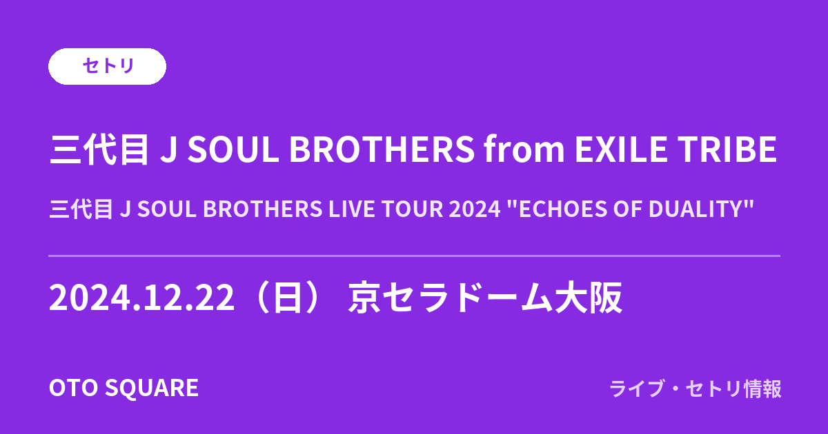 三代目 J SOUL BROTHERS from EXILE TRIBE 2024.12.22 京セラドーム大阪 セトリ
