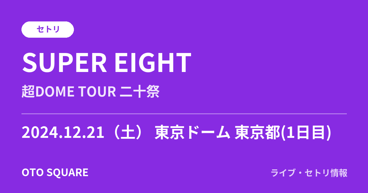 SUPER EIGHT 2024.12.21 東京ドーム 東京都(1日目) セトリ