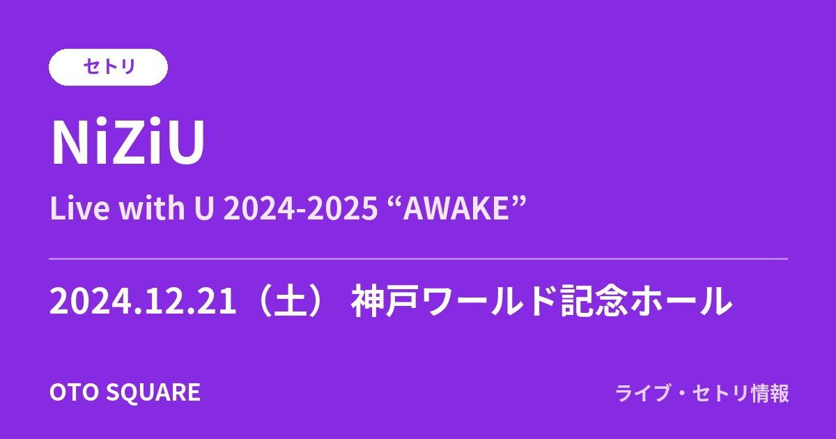 NiZiU 2024.12.21 神戸ワールド記念ホール セトリ