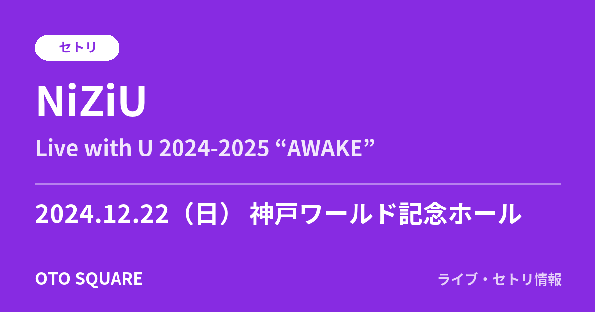 NiZiU 2024.12.22 神戸ワールド記念ホール セトリ