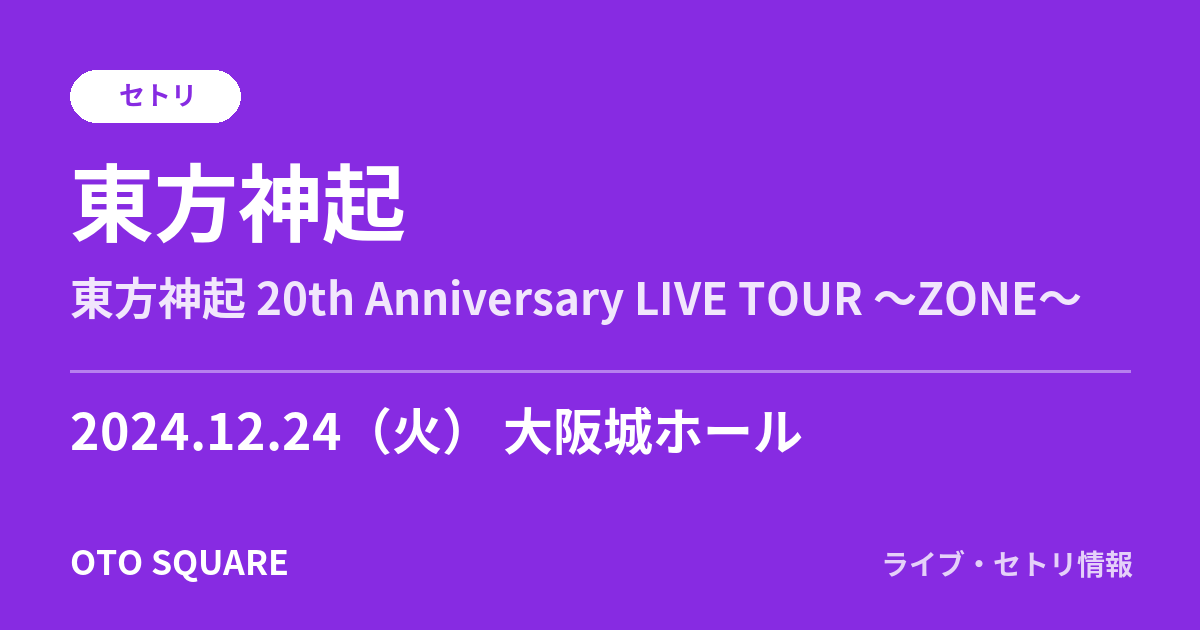 東⽅神起 2024.12.24 大阪城ホール セトリ