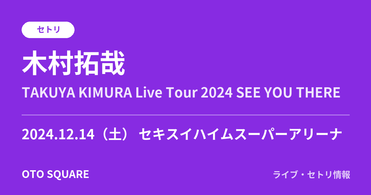 木村拓哉 2024.12.14 セキスイハイムスーパーアリーナ セトリ